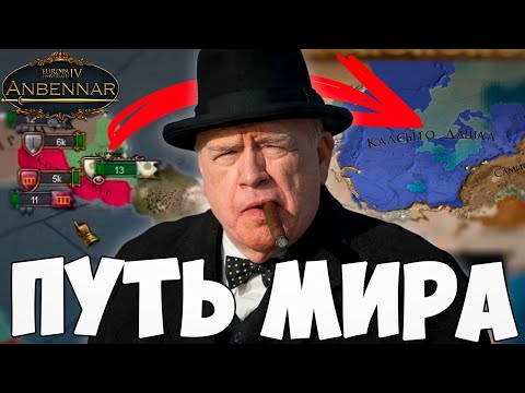 Видео: НЕСУ ДЕМОКРАТИЮ ЗА РЕЧНУЮ ФЕДЕРАЦИЮ В EU4 АНБЕННАР