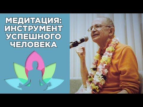 Видео: 2017.02.04 - Медитация как инструмент успешного человека (Дубай) - Бхакти Вигьяна Госвами