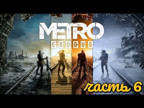 Видео: Прохождение Metro Exodus: Без комментариев - Часть 6:  Каспий: Часть 2