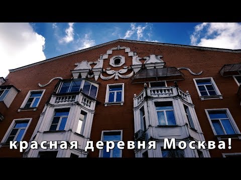 Видео: КРАСНАЯ ДЕРЕВНЯ В КУНЦЕВО ИЛИ СТАРАЯ МОСКВА ЛУЧШЕ НОВЫХ ДВУХ! / rublevkaTV