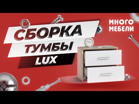 Видео: Сборка тумбы Lux