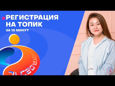 Видео: Регистрация на ТОПИК за 10 Минут