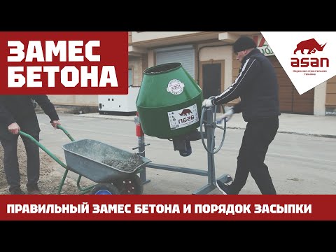 Видео: ПРАВИЛЬНЫЙ ЗАМЕС БЕТОНА. ПОРЯДОК ЗАСЫПКИ МАТЕРИАЛОВ В БЕТОНОМЕШАЛКУ!