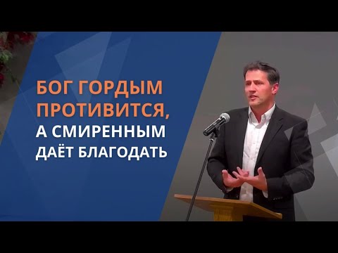 Видео: Бог гордым противится, а смиренным дает благодать | Waldemar