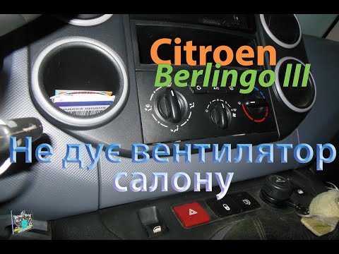 Видео: Не працює вентилятор салону - Citroen Berlingo III 1.6hdi 2008