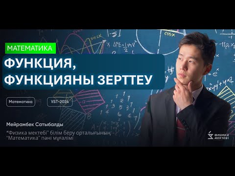 Видео: ФУНКЦИЯ || ФУНКЦИЯНЫ ЗЕРТТЕУ || МАТЕМАТИКАНЫ ТОЛЫҚ ҚАЙТАЛАУ-4 ||МАТЕМАТИКА ҰБТ-2024| МЕЙРАМБЕК АҒАЙ