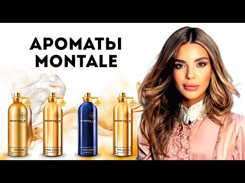 Видео: MONTALE| ОБЗОР АРОМАТОВ: Vol.1 #montale #духирф #парфюмерия #косметика #ароматы #аромат