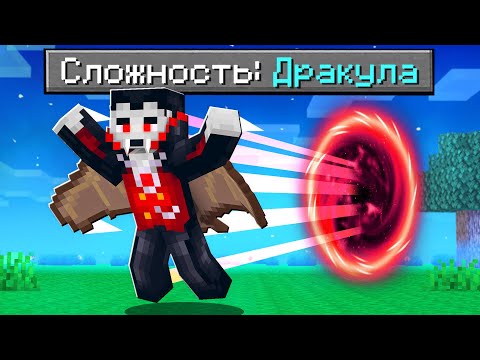 Видео: Как пройти Майнкрафт если ты Дракула Вампир! 🔥