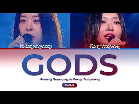 Видео: Hwang Seyoung & Kang Yunjeong "GODS" | ПЕРЕВОД НА РУССКИЙ | color coded lyrics