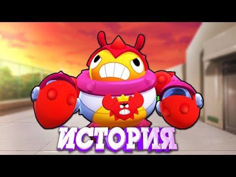 Видео: ИСТОРИЯ КОРОЛЯ КРАБОВ ТИКА ИЗ BRAWL STARS