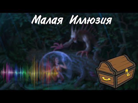 Видео: Малая иллюзия