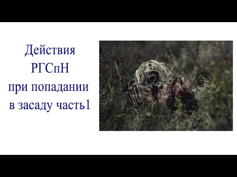 Видео: Действия РГСпН при попадании в засаду часть1
