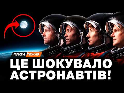 Видео: ЦЕ ВСЕ МІНЯЄ! Що ШОКУВАЛО ЕКІПАЖ Артеміда-2 в КОСМОСІ? Які РЕВОЛЮЦІЙНІ ВІДКРИТТЯ ПРИВЕЗЛИ на Землю?