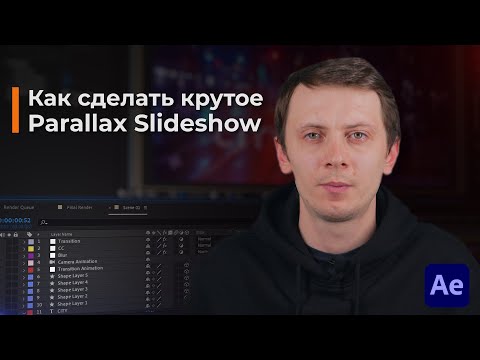 Видео: Как сделать крутое Параллакс Слайд-Шоу в After Effects?