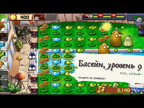 Видео: Plants vs zombies - Pool Level 9, прохождение