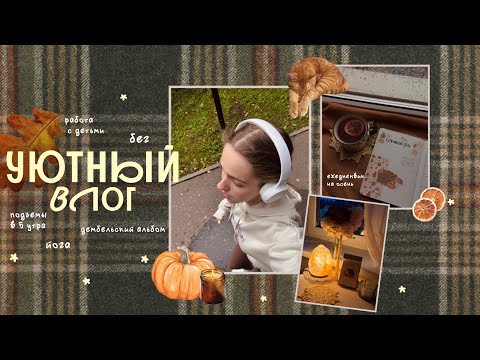Видео: 🧺💌 уютный тихий влог // подъемы в 5 утра, бег, оформление ежедневника на осень 