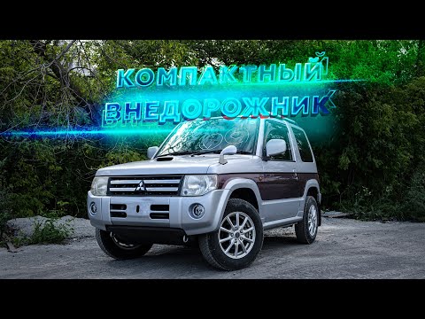 Видео: Компактный внедорожник | MITSUBISHI PAJERO MINI 2008