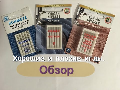 Видео: Хорошие и плохие иглы для швейных машин.Обзор.