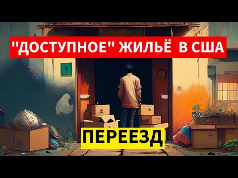 Видео: Переехали в жильё для малоимущих в США… Что нас ждёт?