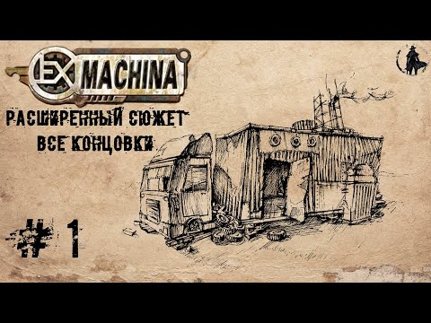 Видео: Ex Machina / Расширенный сюжет, ремастер 1.14 / Безумцы из Вахата (часть 1)