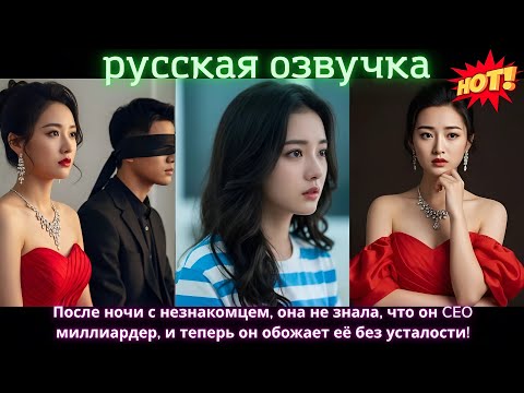 Видео: После ночи с незнакомцем, она не знала, что он CEO миллиардер, и теперь он обожает её без усталости!