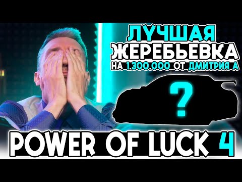 Видео: ЭТО ЛУЧШАЯ ЖЕРЕБЬВЕКА к Power of LUCK 4 на 1.300.000 рублей от Дмитрия А и др. @FotonGT 