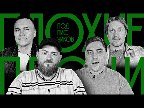 Видео: Плохие Песни от подписчиков feat. Павел Дедищев