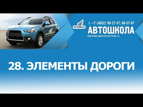 Видео: 28. Элементы дороги