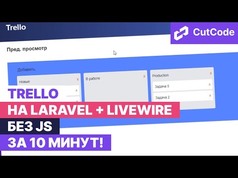 Видео: Trello на laravel + livewire без js за 10 минут!