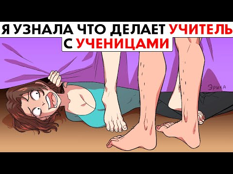 Видео: Я узнала что учитель делает с ученицами !