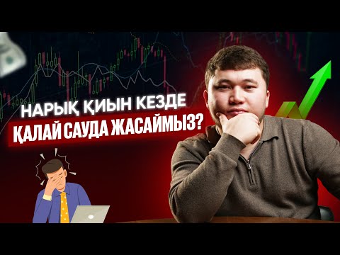 Видео: НАРЫҚ ҚИЫН КЕЗЕҢДЕ ҚАЛАЙ САУДА ЖАСАЙМЫЗ?