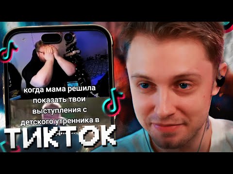 Видео: СТИНТ СМОТРИТ МЕМЫ ИЗ ТИКТОКА С 89 СКВАДОМ #12