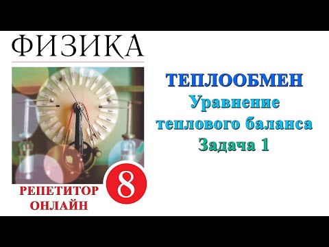 Видео: Физика 8 класс Задача 1 Теплообмен Составление уравнения теплового баланса в изолированной системе