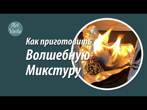Видео: Волшебная микстура Васту. Как приготовить.