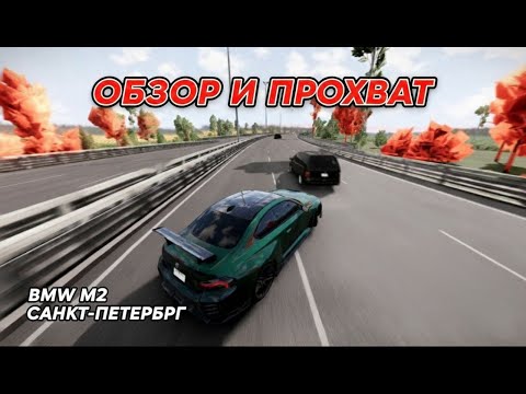 Видео: Обзор нового мода на BMW M2 - Прохват на питерской карте