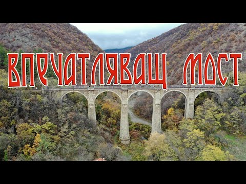 Видео: Най-високият ЖП мост в България