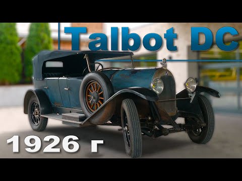 Видео: ФРАНЦУЗСКИЙ Talbot DC 1926 года / Иван Зенкевич