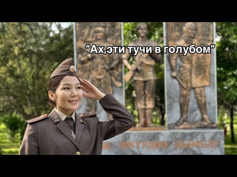 Видео: Гүлшайыр Керимбаева “Ах,эти тучи в голубом”Текст: Аксёнов В. Синявский П. Композитор: Журбин А