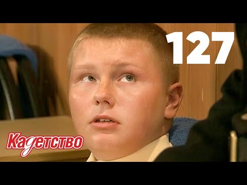 Видео: Кадетство | Сезон 3 | Серия 127
