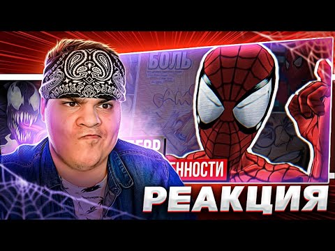 Видео: ▷ Обзор Ultimate Spider-Man - Не дар, а проклятье | РЕАКЦИЯ на Sumochkin Production