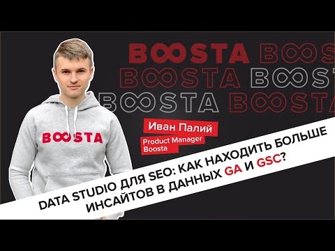Видео: Data Studio для SEO: как находить больше инсайтов в данных GA и GSC?