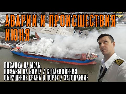Видео: Аварии и происшествия июня в морской индустрии! Обзорное видео! Такое себе начало лета...