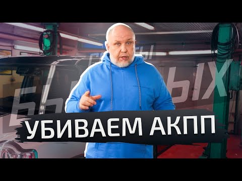 Видео: Ломайте АКПП правильно. Вот наши советы | Советы бывалых