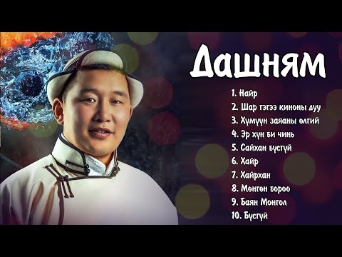 Видео: Dashnyam duunuud | Дашням дуунууд | Ayalguu