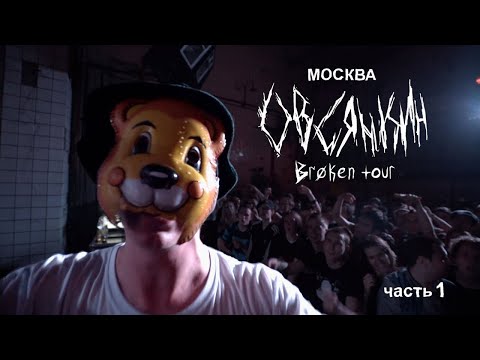 Видео: Овсянкин - Broken tour, Москва, часть 1