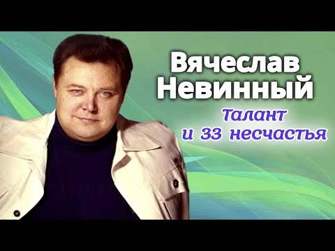 Видео: Вячеслав Невинный. Расплата за успех