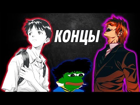 Видео: ЛУЧШИЕ КОНЦОВКИ В АНИМЕ