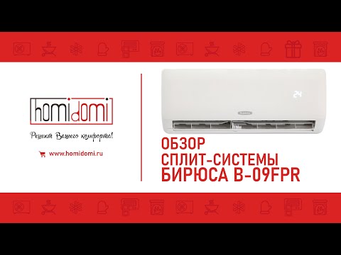 Видео: Обзор сплит системы Бирюса серия B FPR || ЗАВОД AUX || Кондиционеры 2021