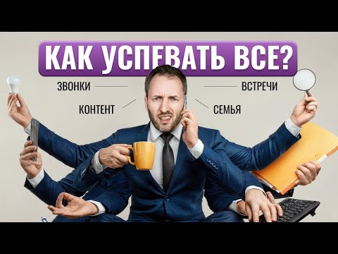 Видео: 4 лайфхака, которые сэкономят ваше время и ресурсы I Как все успевать?