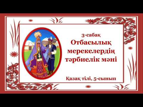 Видео: 3-сабақ. Отбасылық мерекелердің  тәрбиелік мәні. Қазақ тілі, 5-сынып #РысХАНЫМ